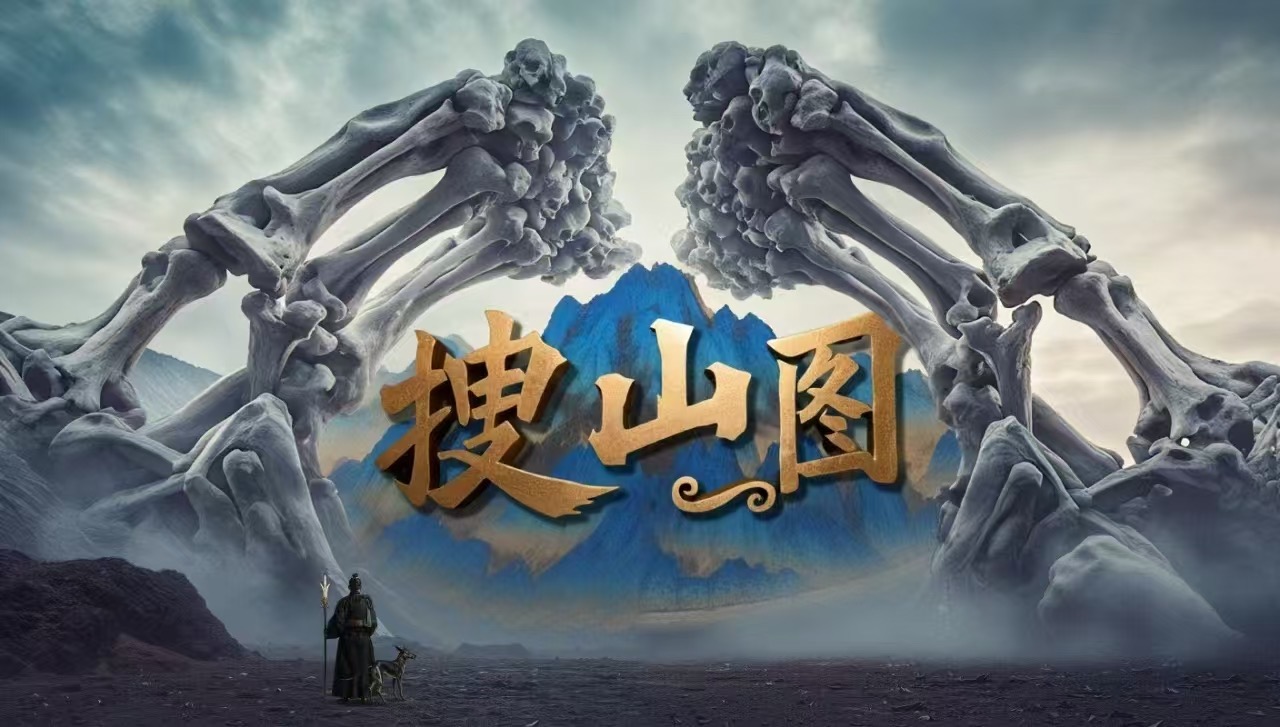 AI 短剧《搜山图》 作品画面